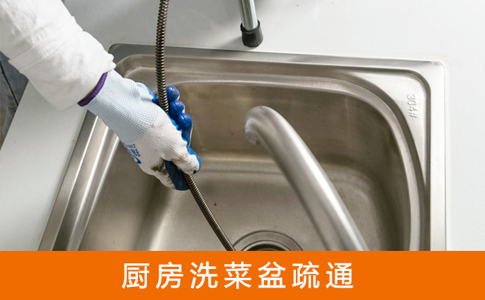 滨湖疏通洗菜盆